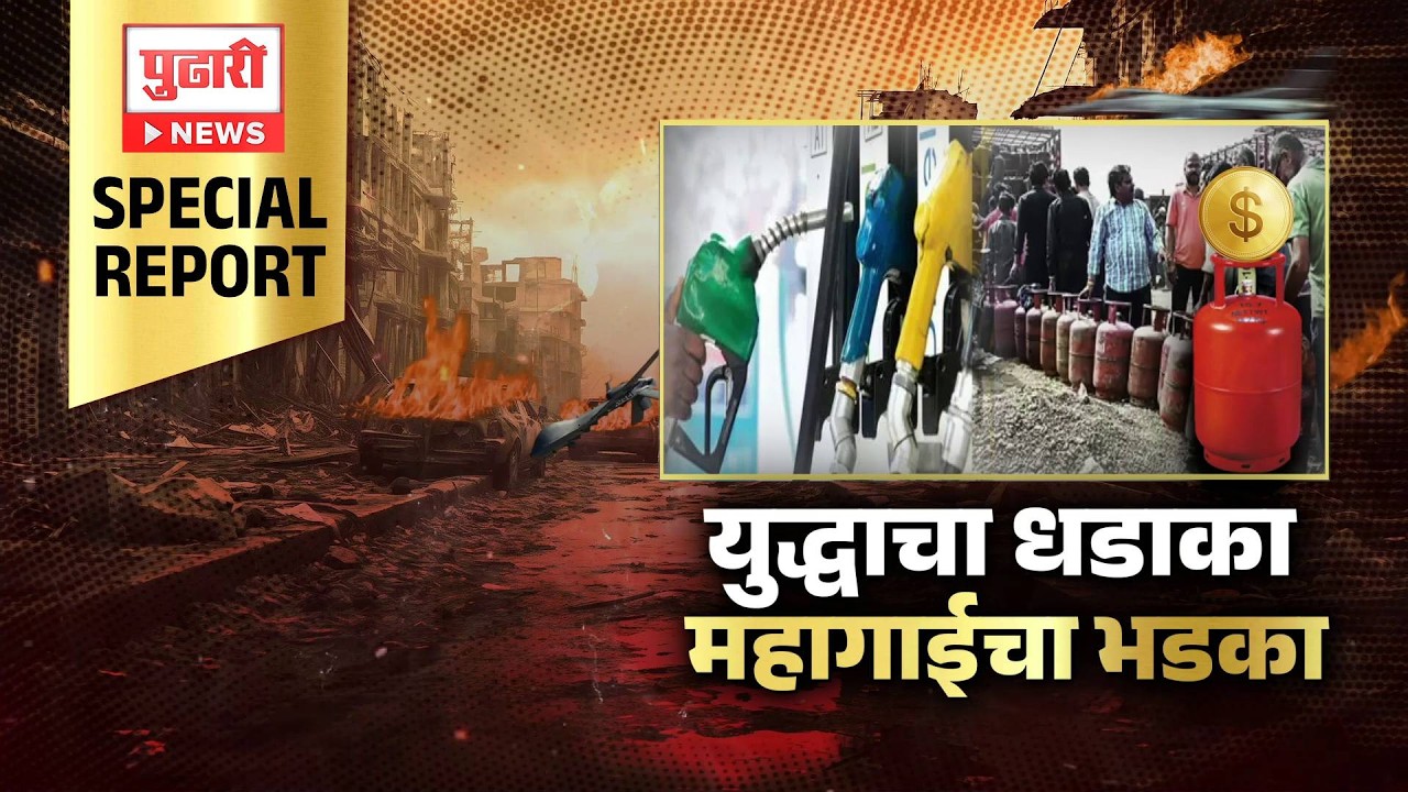 Pudhari News | आखाती युद्धाचे अमेरिकेसह जगावर परिणाम #MiddleEastConflict #WarImpact