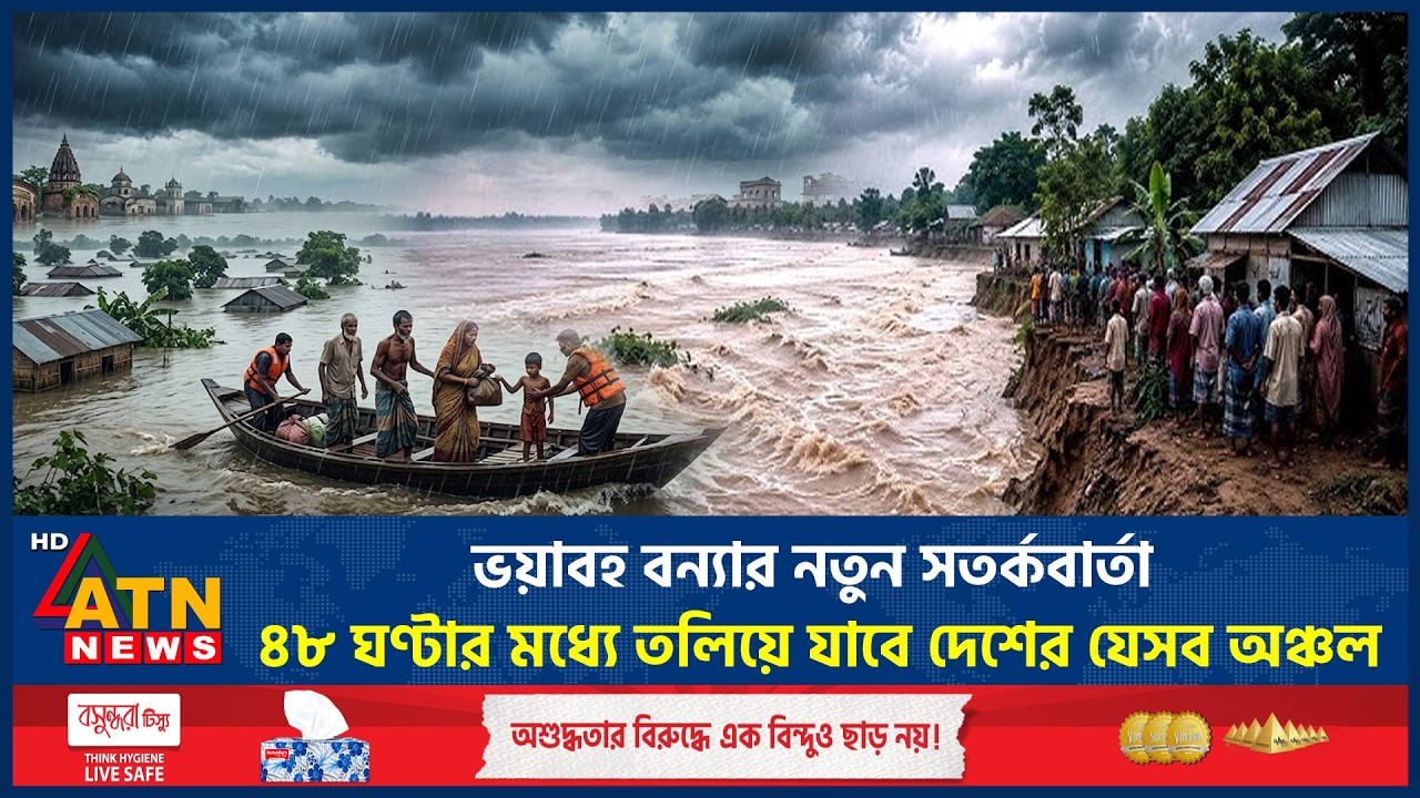 ভয়াবহ বন্যার নতুন সতর্কবার্তা, ৪৮ ঘণ্টার মধ্যে তলিয়ে যাবে দেশের যেসব অঞ্চল | Flood Warning |ATN News