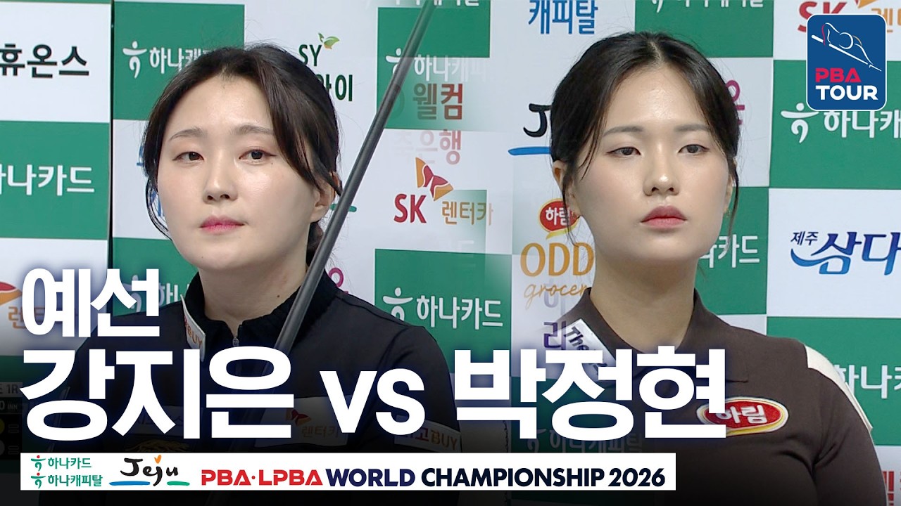 예선｜강지은 vs 박정현｜ F조 1R｜제주특별자치도 LPBA 월드챔피언십 26-27