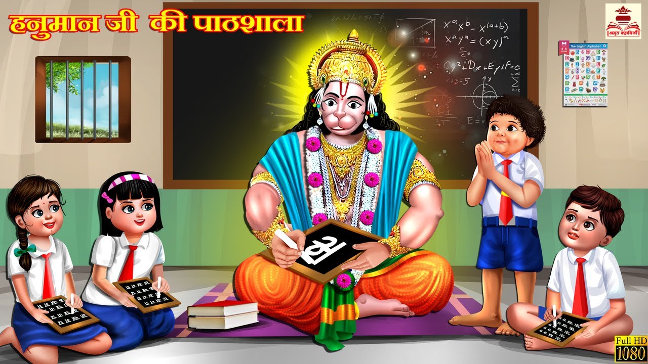 हनुमान जी की पाठशाला | Hindi Kahani | Bhakti Kahani | Bhakti Stories | Moral Stories | Kahaniya
