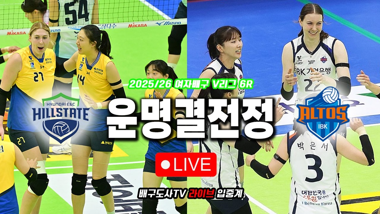 [배구도사 LIVE] 2025/26 여자배구 V리그 6R 현대건설 VS IBK기업은행 I  정규리그 우승이냐? 봄배구 진출이냐? 정말 중요한 오늘의 대결!!