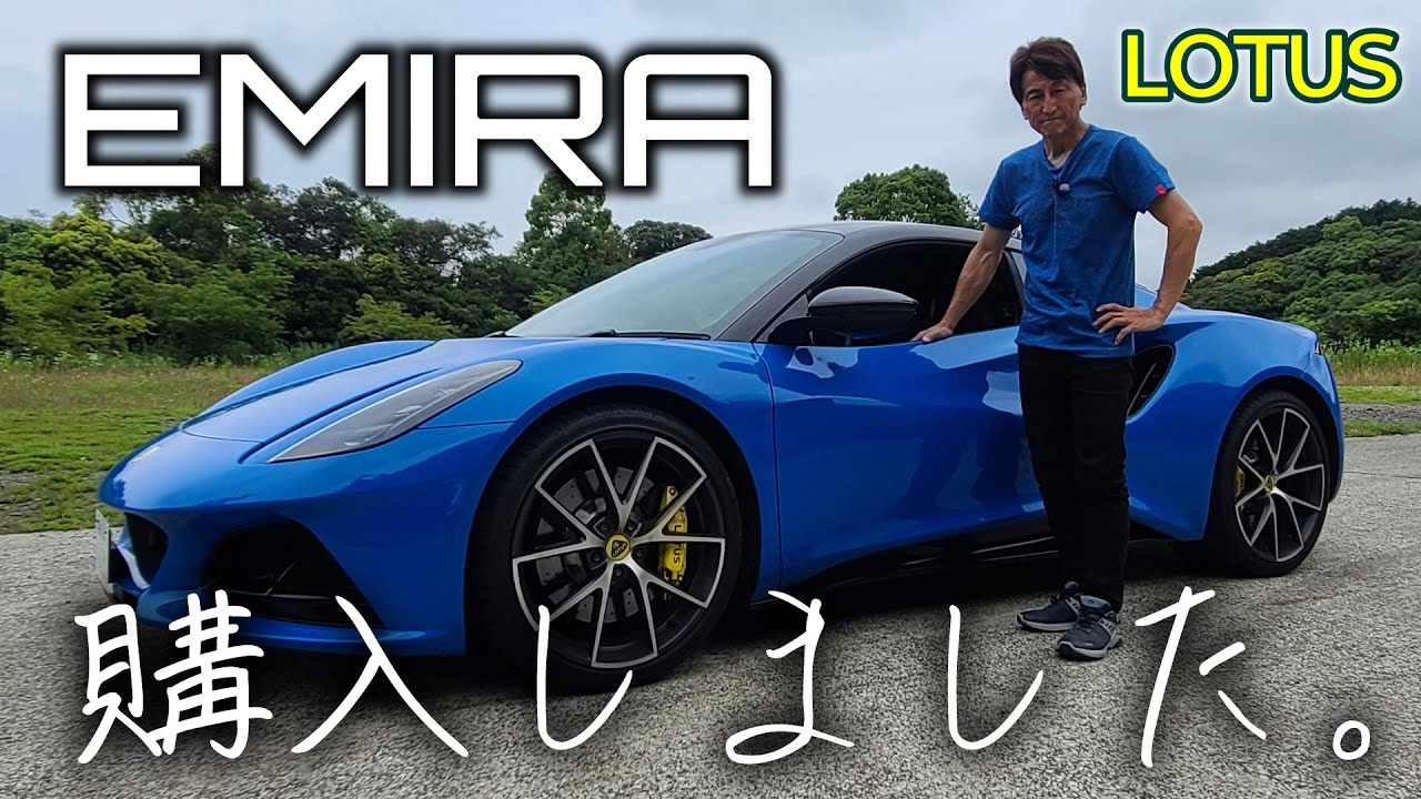 エミーラ買ってみました（納車待ち）。丸山浩がオーナー目線でデザインや使い勝手などを詳しく紹介
