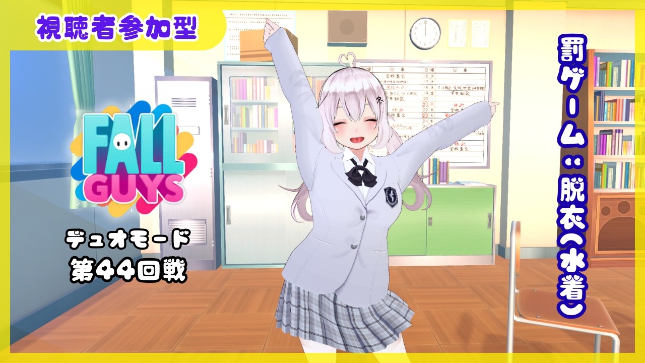 【視聴者参加型】10敗で水着★Fall Guysデュオ第44回戦～【#新人VTuber】