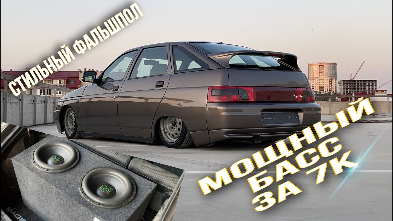 БЮДЖЕТНАЯ БАССУХА,КОТОРАЯ ЛОМАЕТ ТАЧКУ!ФАЛЬШПОЛ ПОД САБ!ВАЛЕВО НА ВСЕ БАБКИ!