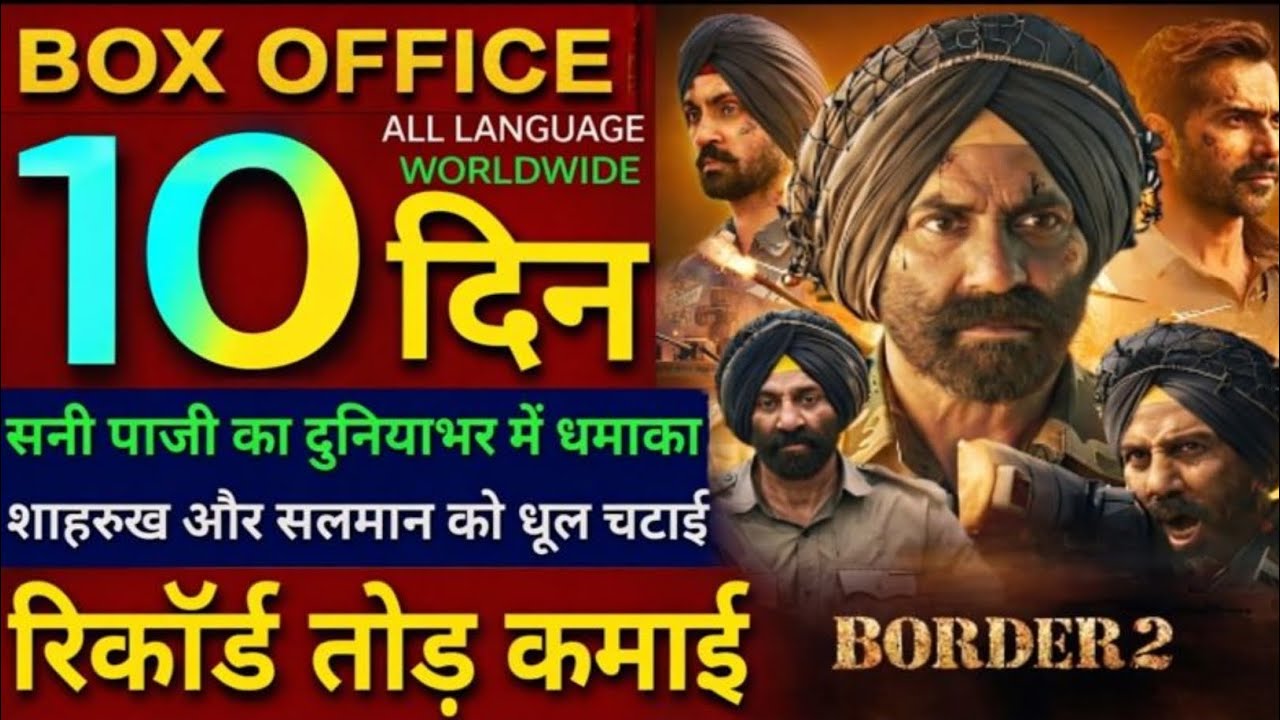 Border 2 Box Office: 10 दिन में रिकॉर्ड तोड़ कमाई | Sunny Deol ने मचा दिया तहलका !! #border2 #war 