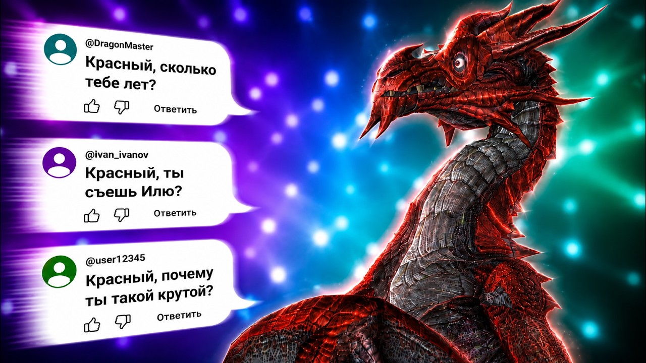 Красный отвечает на вопросы
