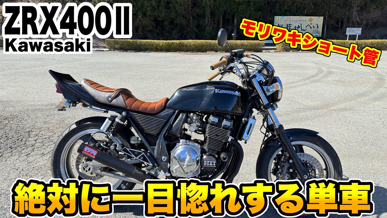 絶対に惚れる単車『ZRX400Ⅱ』がかっこ良過ぎる！