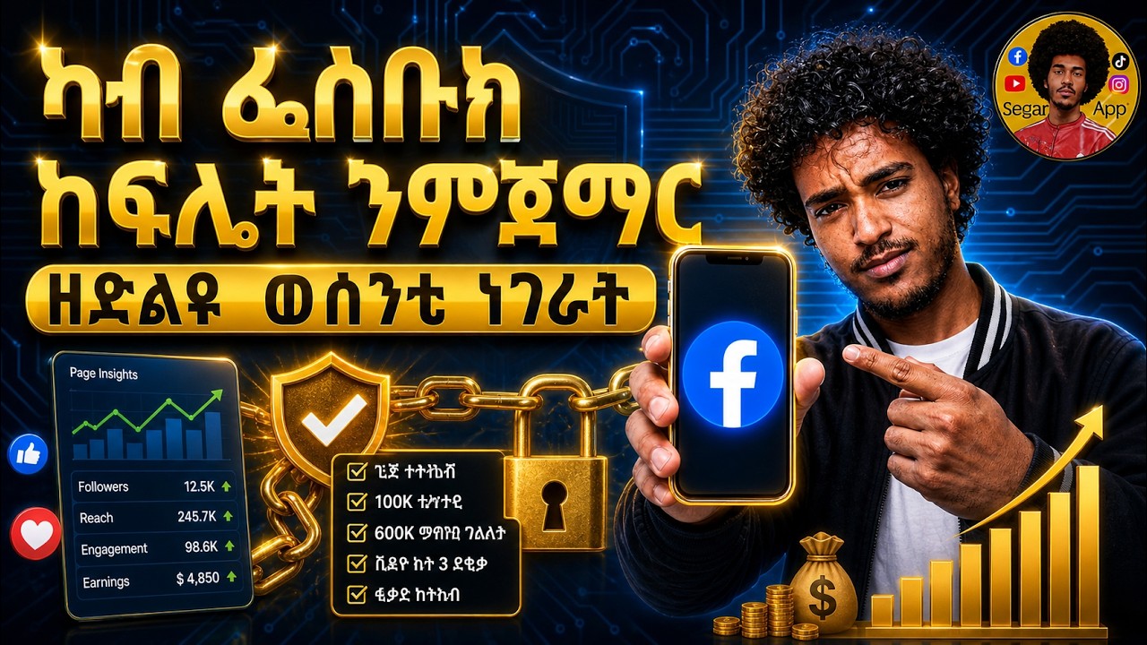 🛑ኣብ #ፌስቡክ ገንዘብ ተኸፈልቲ ንምዃን ቅድሚኣ ክንገብሮ ዘለና/how to make maney on #facebook #segar_app