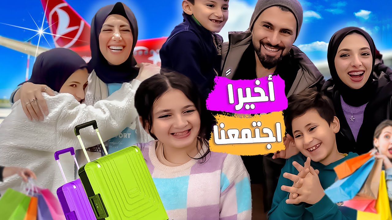 اول لقاء مع عيلتنا بعد غياب طويل😢 فرقتنا الح! ر،ب