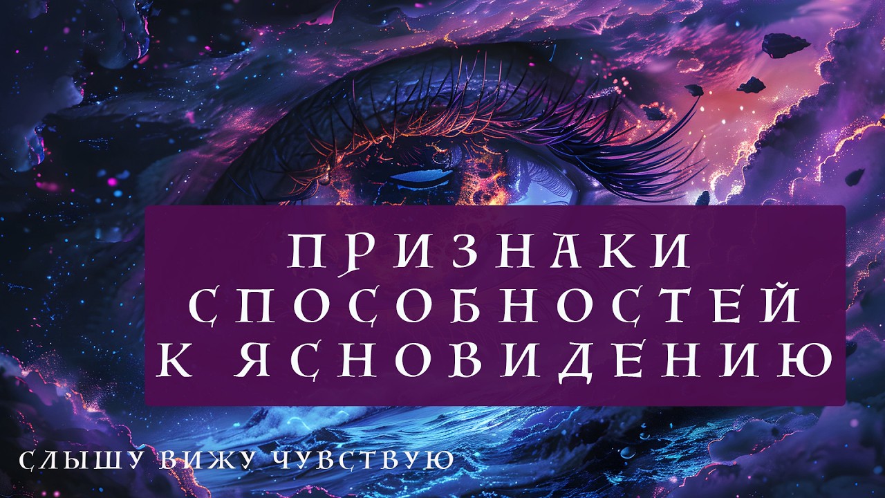 Признаки Ясновидения