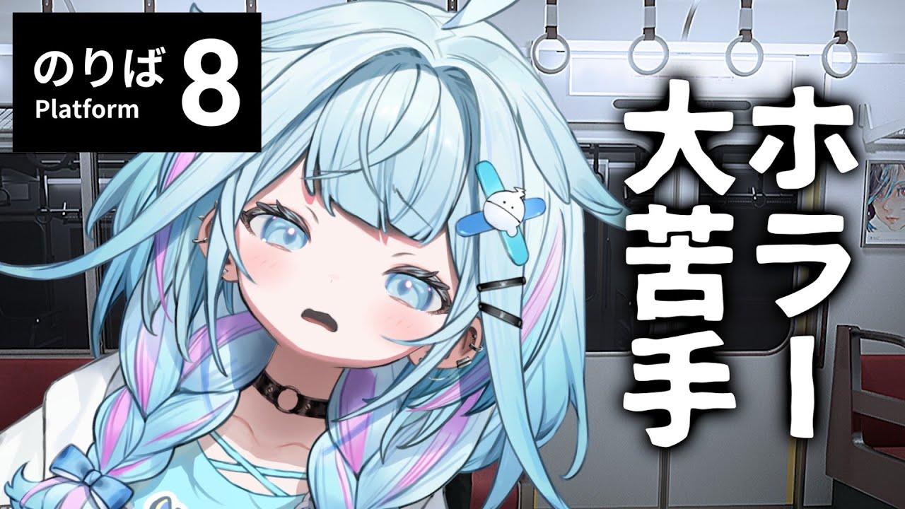 【8番のりば】本当に怖いです。【水宮枢／FLOW GLOW】#hololiveDEV_IS