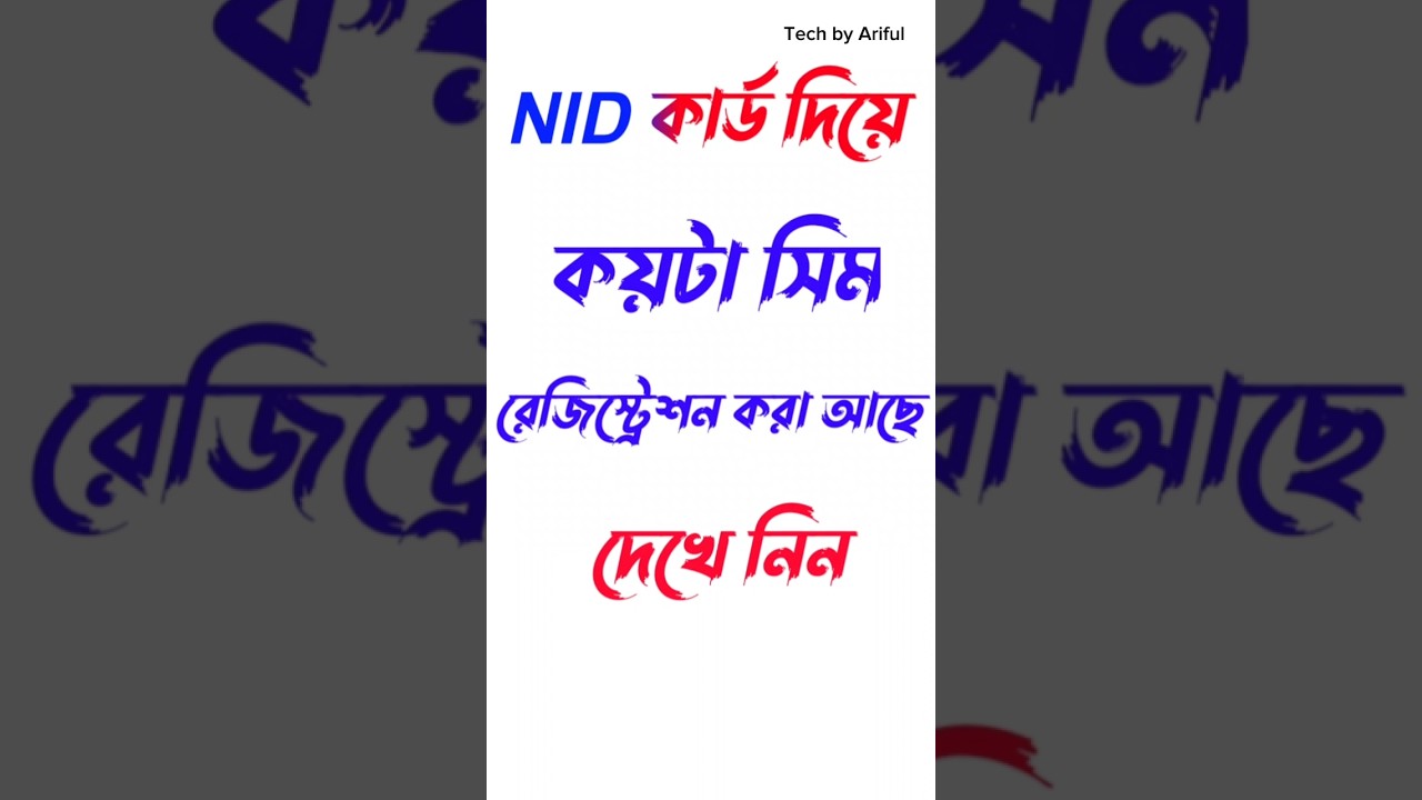 আপনার &zwnj;Nid কার্ড দিয়ে কয়টা সিম রেজিস্ট্রেশন করা আছে