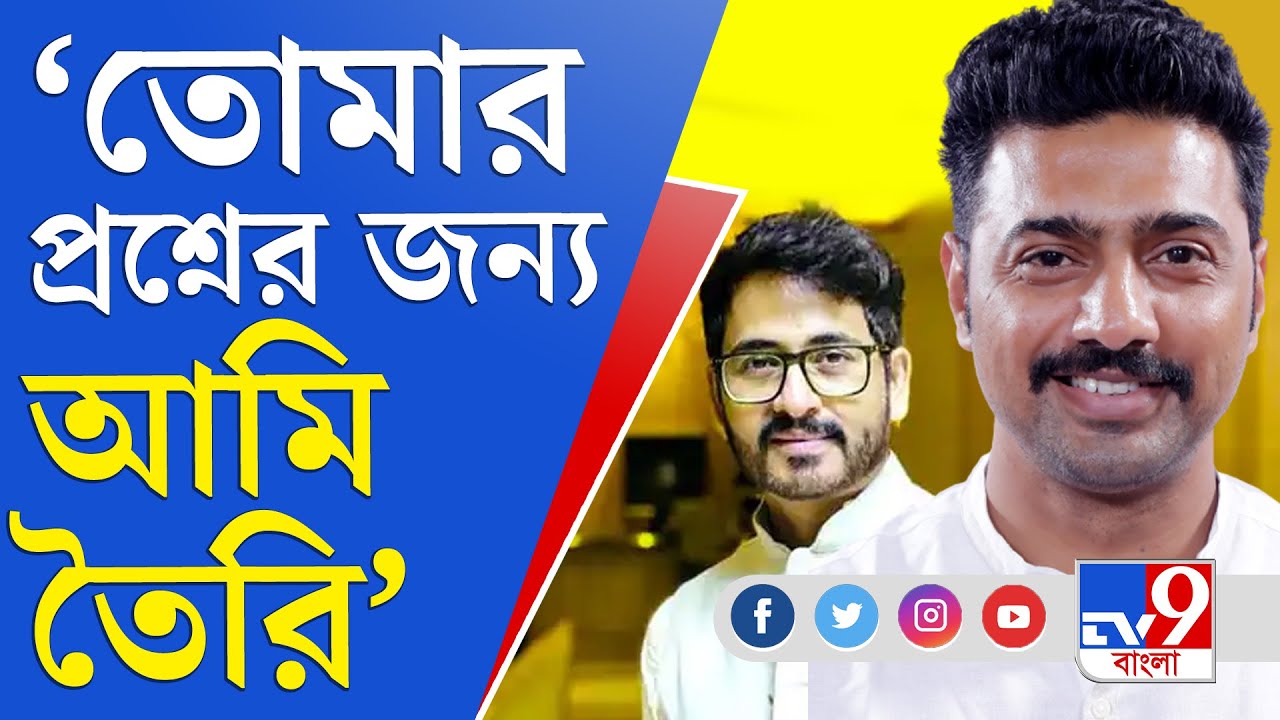 Dev On Hiran Chatterjee: বিজেপি বিধায়ক হিরণকে জবাব তৃণমূল সাংসদ দেবের