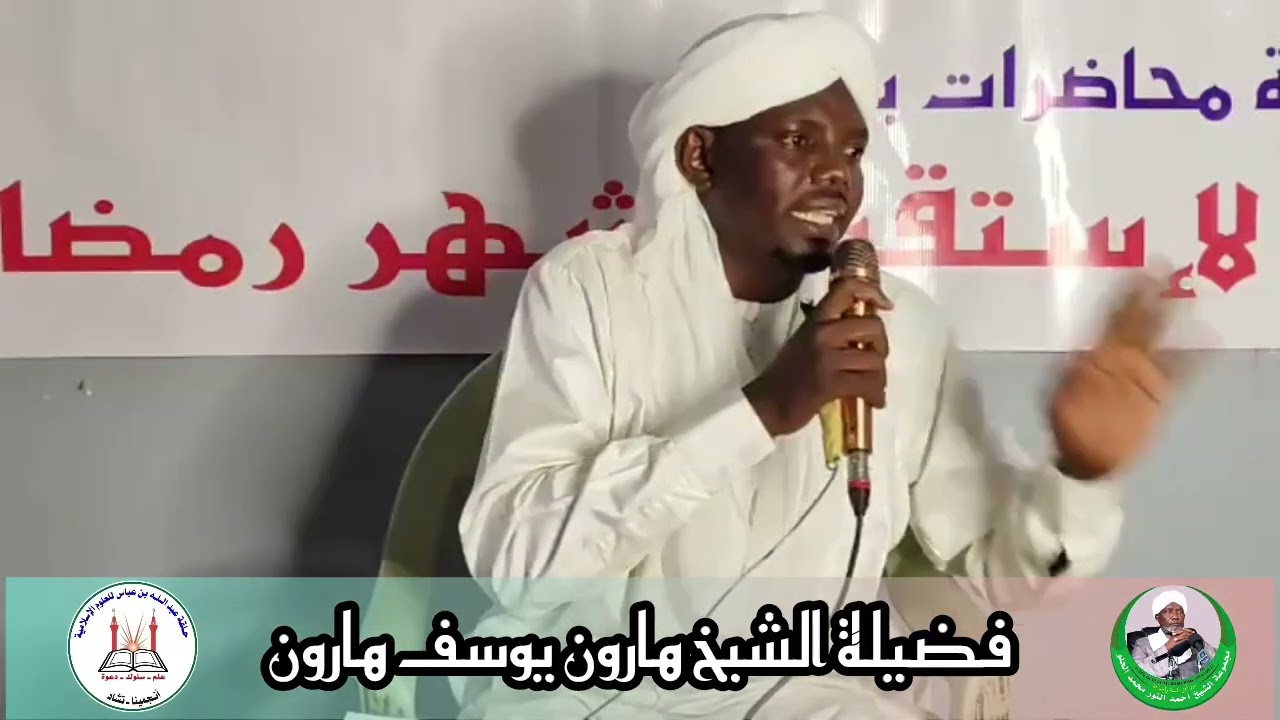 المحاضرة الثانية من ضمن سلسلة محاضرات شهر رمضان.مع فضيلة الشيخ هارون يوسف هارون،.