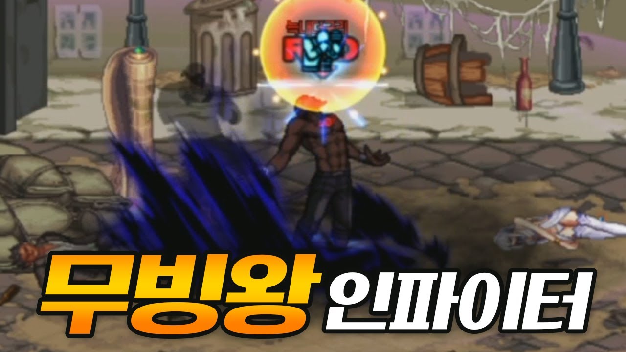 던파 무빙왕 인파이터