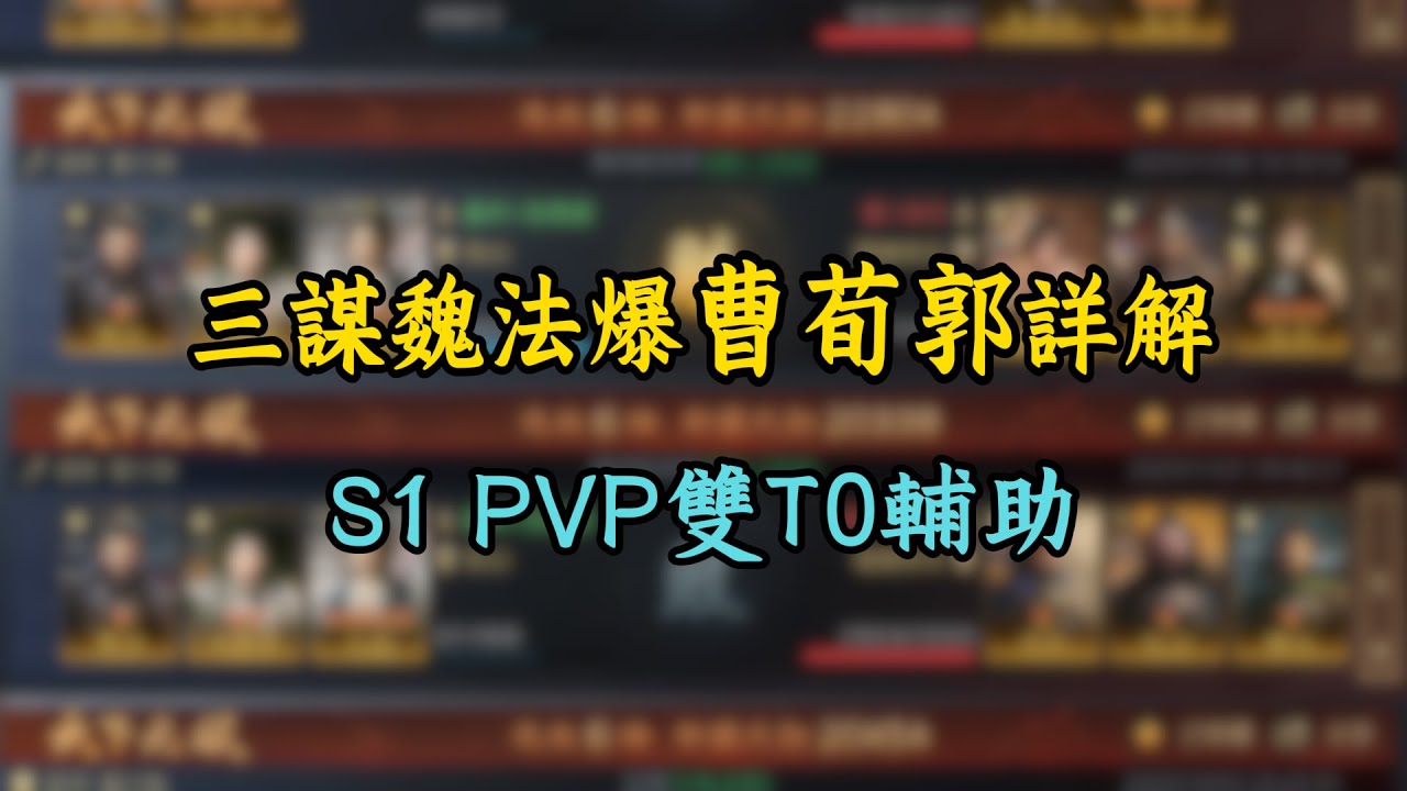 機制獨特強度在線的魏國法師隊——法爆曹荀郭，三國謀定天下S1PVP陣容推薦