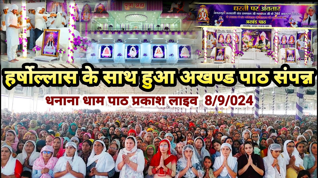हर्षोल्लास के साथ हुआ अखण्ड पाठ संपन्न || धनाना धाम पाठ प्रकाश लाइव 8/9/024 || god way of worship ||