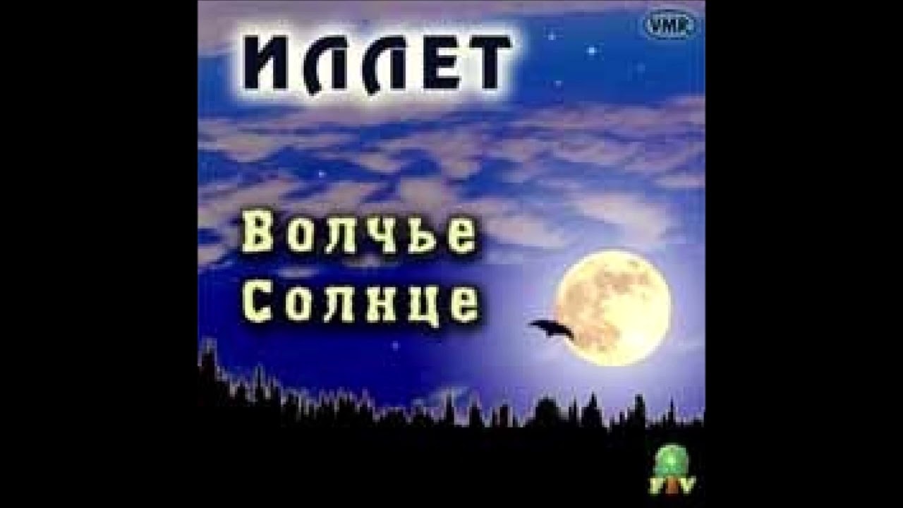 Свет оплывающей свечи  - Иллет