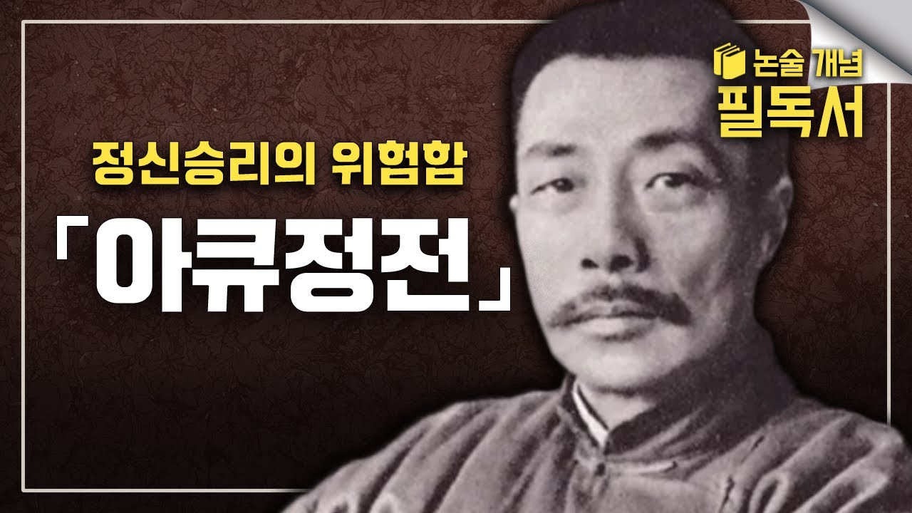 사람의 몸을 고치려고 의사가 되었다가 중국인들의 정신을 고치려고 문학작품을 쓴 사람! 루쉰의 《아큐정전》 읽기 | EBS 대입 논술 개념 필독서📚