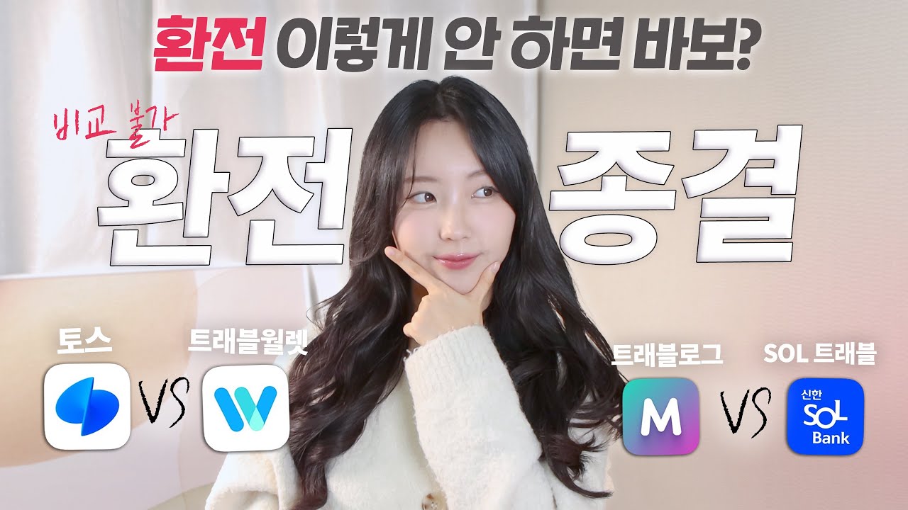 기존의 환전 방법은 잊으세요. 해외여행 환전 총정리! (환율우대 100% 완벽비교✈)