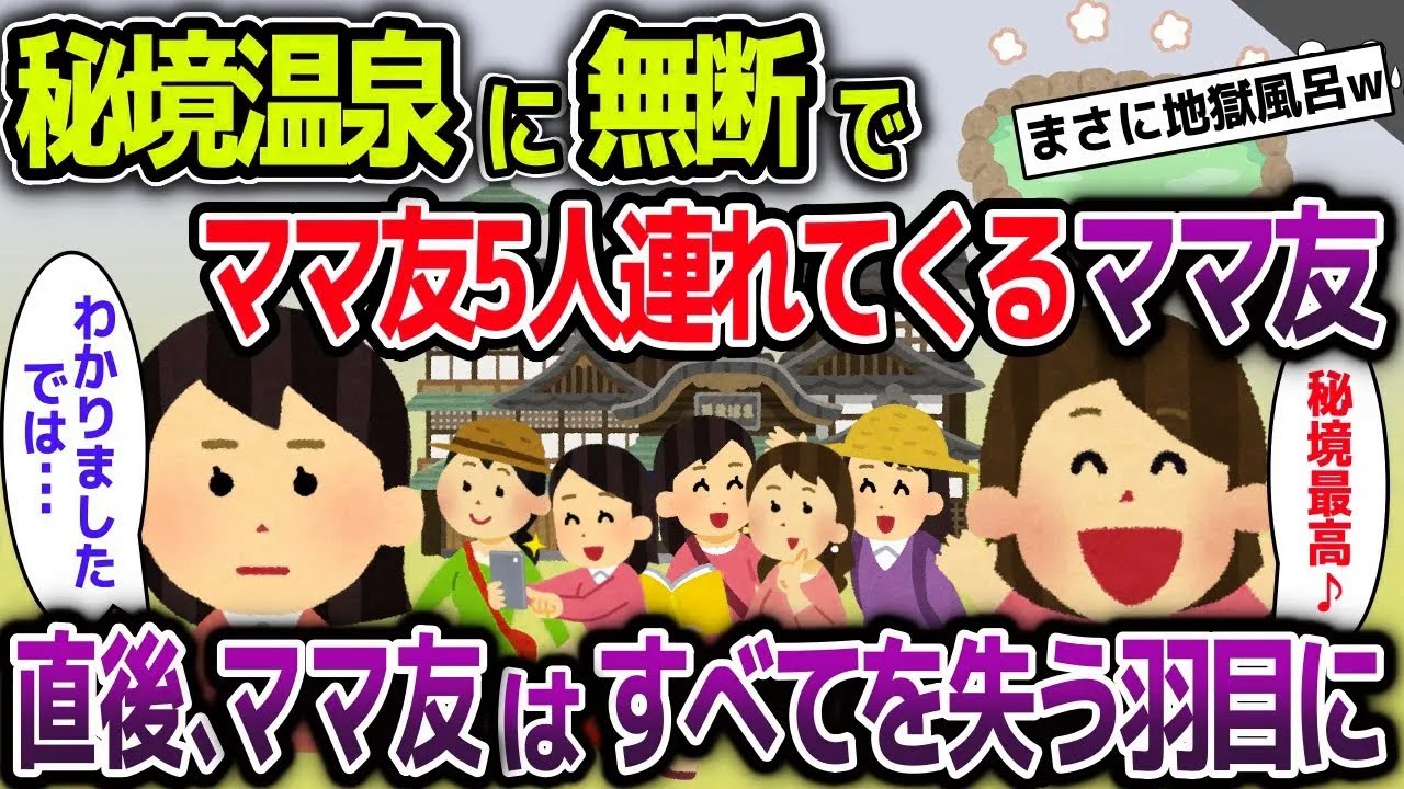 秘境温泉に無断でママ友5人連れてくるキチママ→直後、ママ友はすべてを失う羽目に【2ch修羅場スレ・ゆっくり解説】