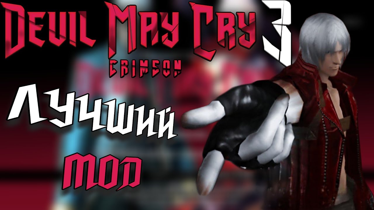 НОВЫЙ МОД НА DEVIL MAY CRY 3 ПРЕКРАСЕН | Devil May Cry 3: Crimson – обзор мода
