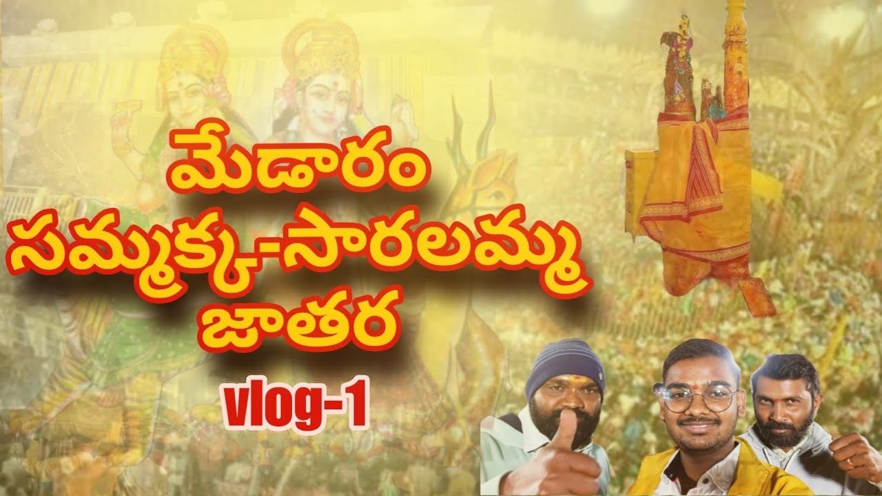 మేడారం సమ్మక్క సారలమ్మ జాతర 2026 | ప్రపంచంలోనే అతిపెద్ద జాతర#medaram2026 #jathara #sammakkasarakka 