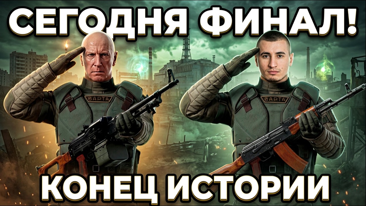 ☢️ STALKER 2 - СЕГОДНЯ ФИНАЛ! Конец Истории за Варту! Серия 14