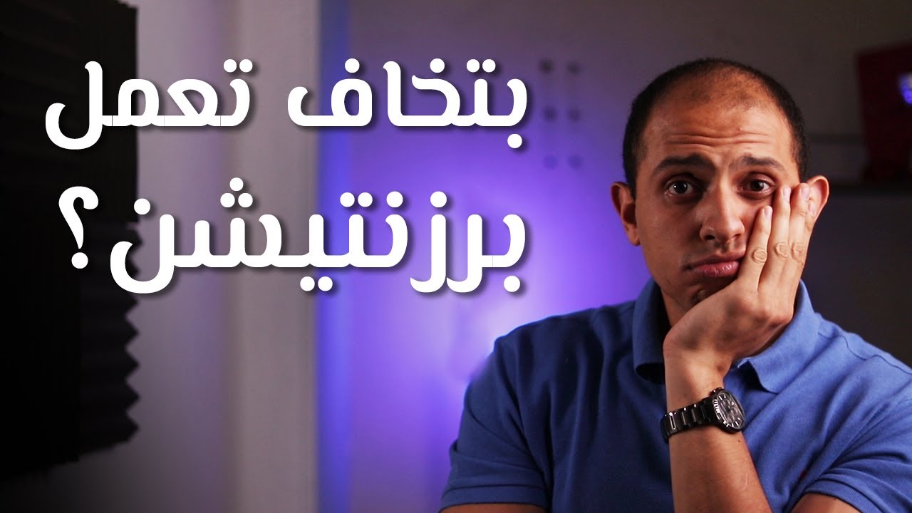 بتخاف تعمل برزنتيشن؟ - حل الخوف من البرزنتيشن و التحدث امام الجمهور