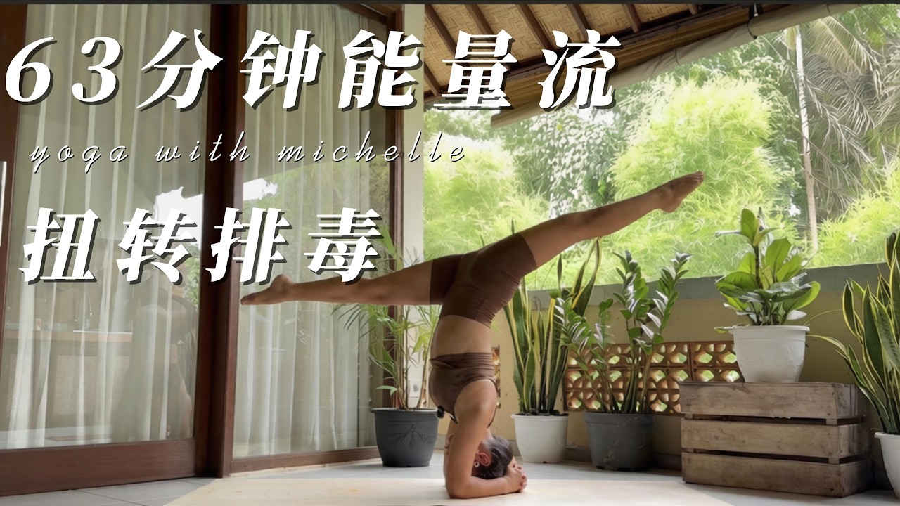63分钟能量流瑜伽 | 深度扭转+倒立+后弯 | 排毒净化脊柱 | 昆达里尼呼吸&减压疗愈☆☆☆☆☆