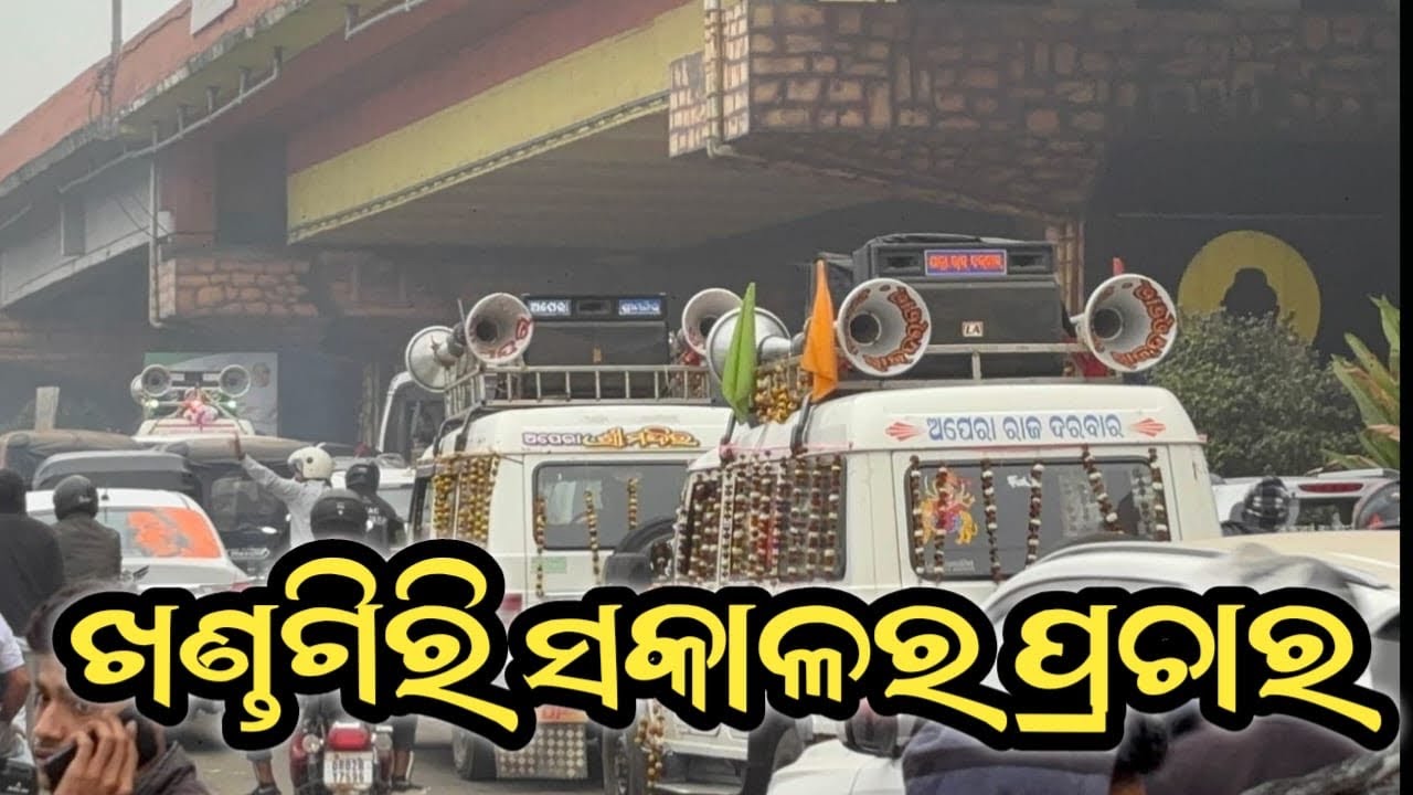 ଖଣ୍ଡଗିରି ସକାଳର ପ୍ରଚାର #jatrabobal 