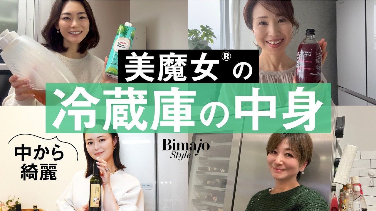 【美人の冷蔵庫の中身】食にこだわる美魔女®︎４人の冷蔵庫公開！食べ物飲み物調味料、美肌と冷蔵庫の中は連動していた