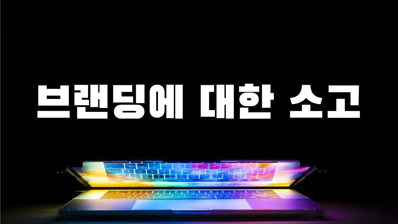 브랜딩에 관한 작은 생각