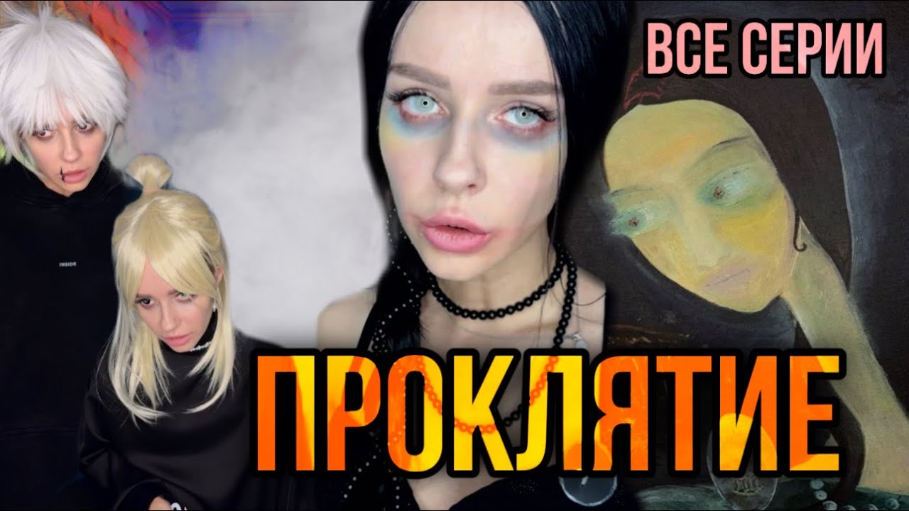 Света и страшное проклятие! Все серии