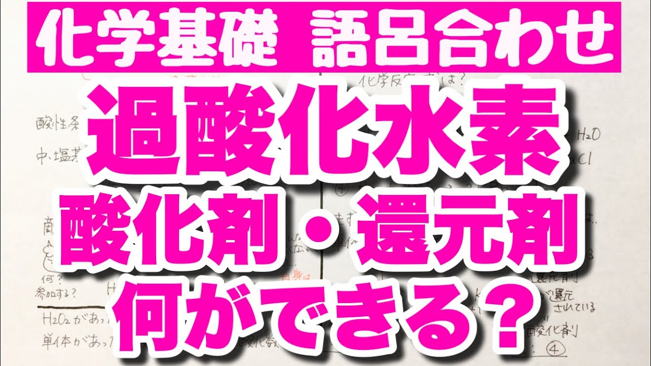 【酸化剤と還元剤】どちらにもなれる過酸化水素の覚え方・語呂合わせ　酸化剤または還元剤としてはたらいたときの違い　酸化還元　ゴロ化学基礎