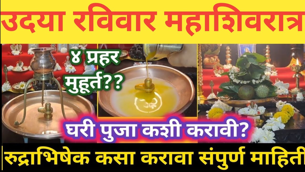 महाशिवरात्रीला घरीच रुद्राभिषेक कसा करावा? 🕉️ संपूर्ण शिवपूजा विधी | भगवान शंकरांची आवडती सेवा 