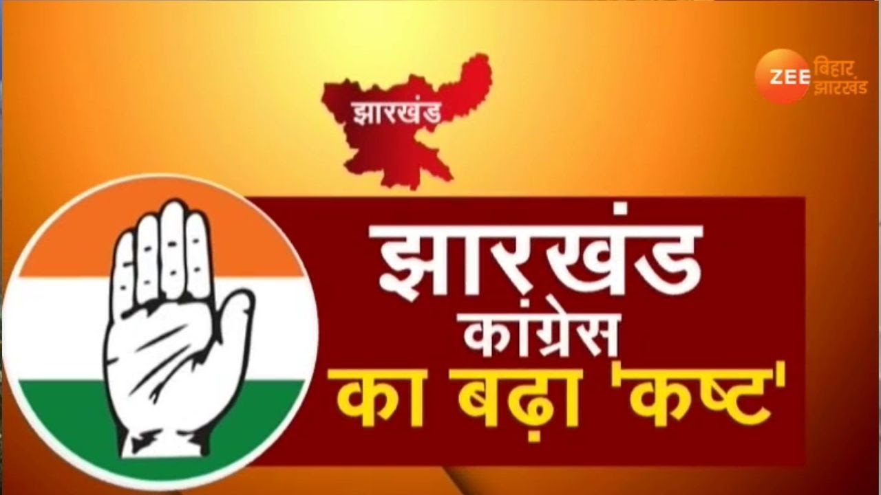 झारखंड कांग्रेस में कलह की बात पक्की ?| Jharkhand Congress News