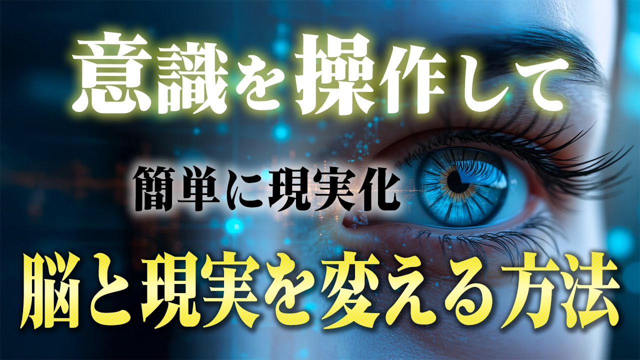 意識を操って願望実現ゾーンに入る方法。この3つの方法を試すと意味不明なくらい現実が変わる話。