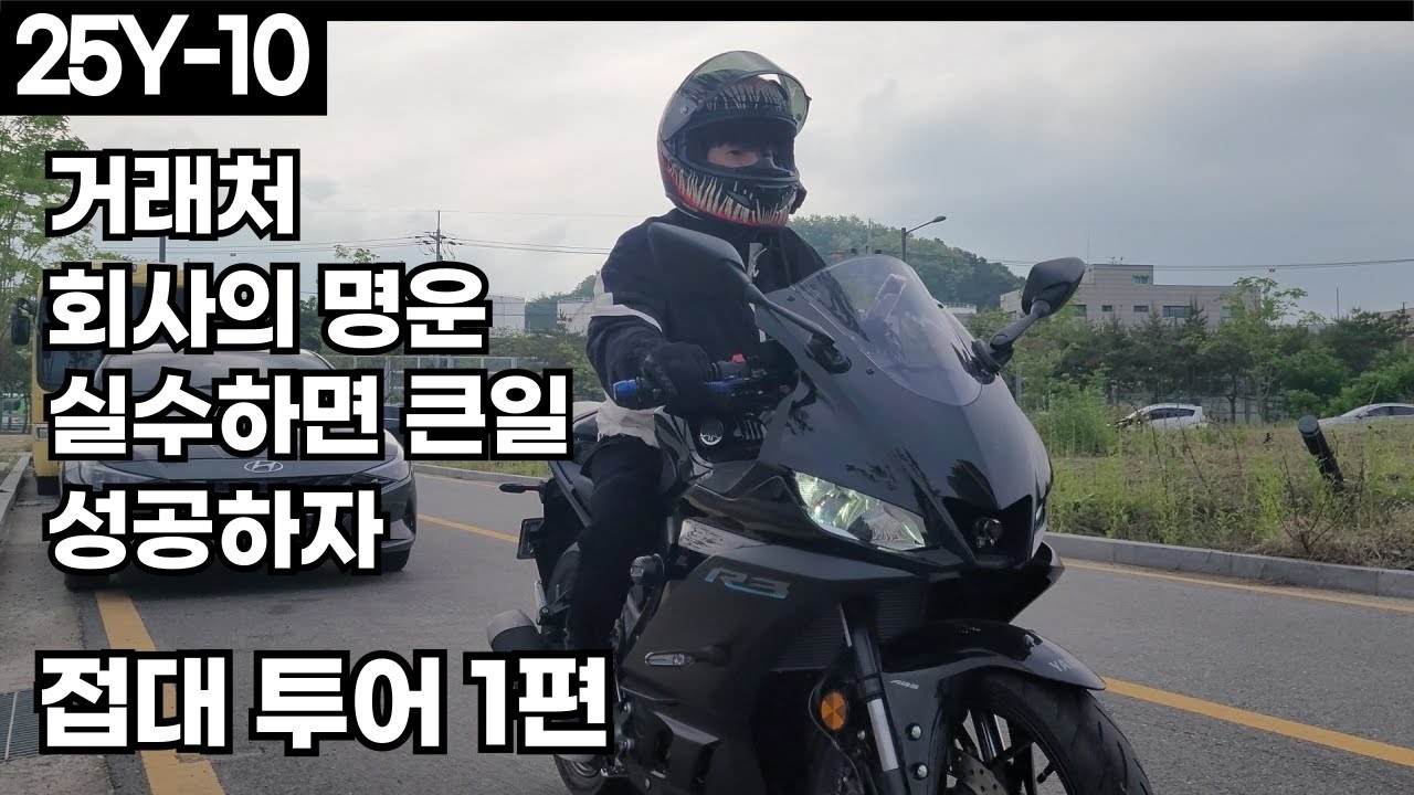 [25Y-10] 바이크 투어 토크 거래처 접대 투어 1편(4k 지원. 자막 작업중입니다.)
