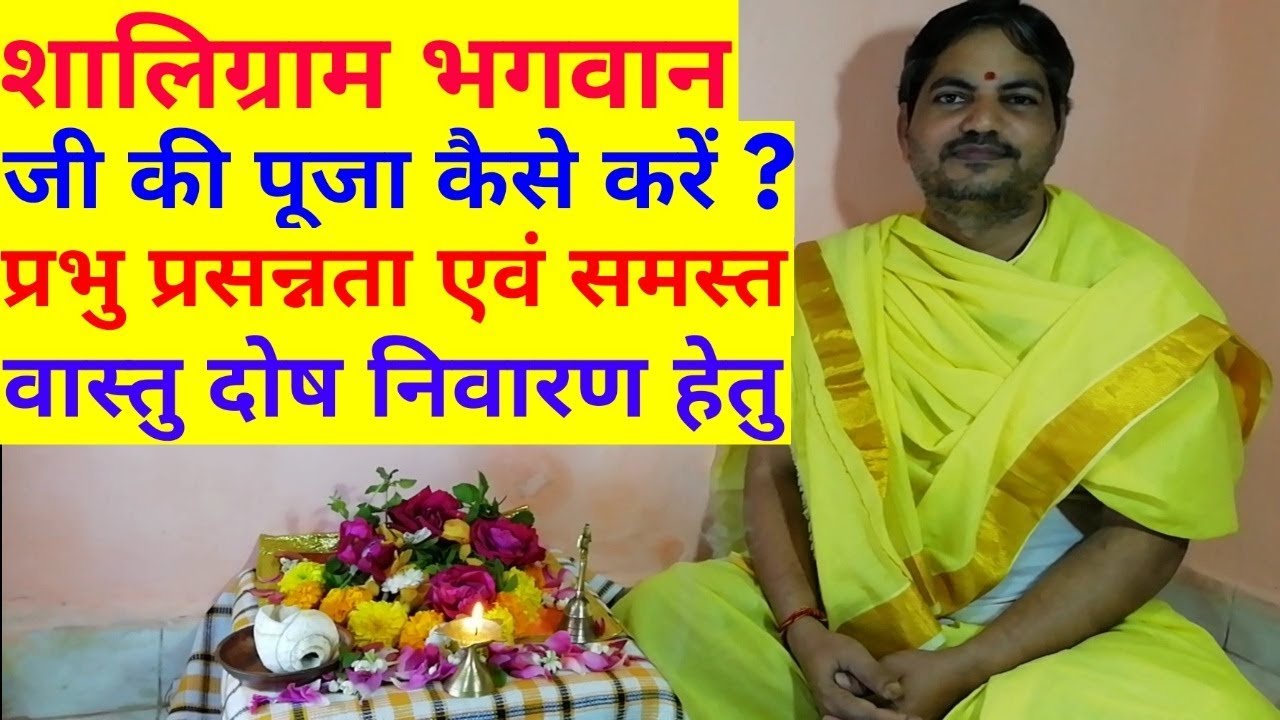 Saligram pooja Kiase Kare | How To Do Shaligram Pooja | Shaligram Pooja Vidhi
