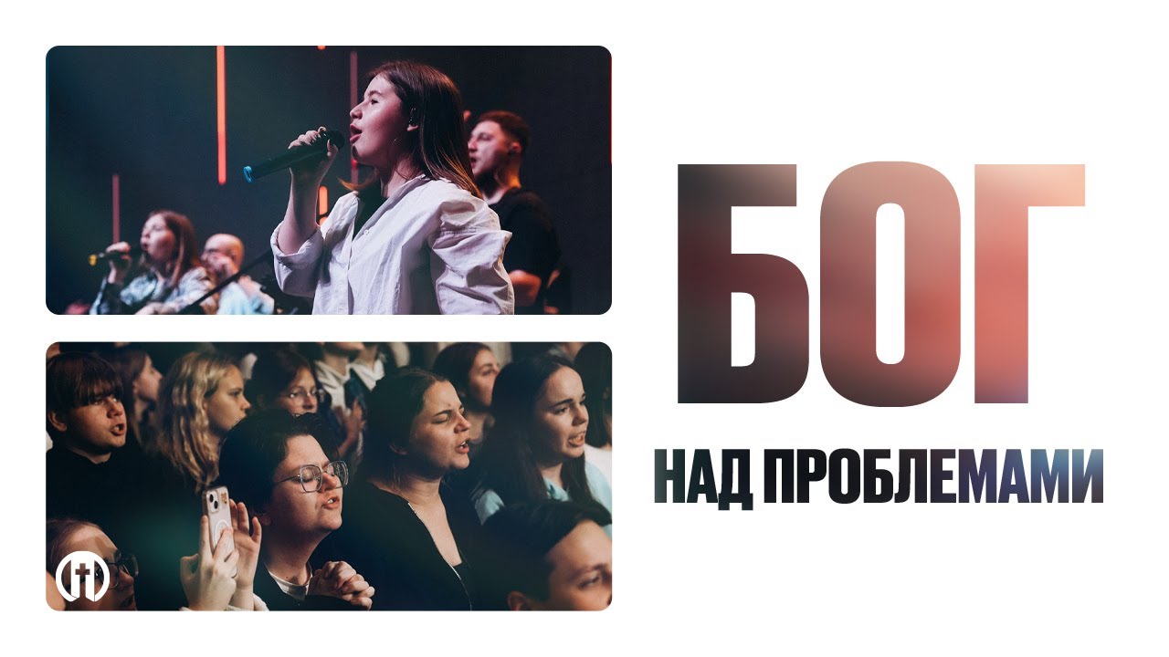 Бог над проблемами | God Problems | Preo Worship
