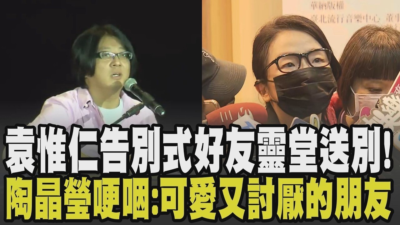 再見了小胖老師！袁惟仁病逝 陶晶瑩.張宇.Ella現身告別式哭紅雙眼 陶子哽咽
