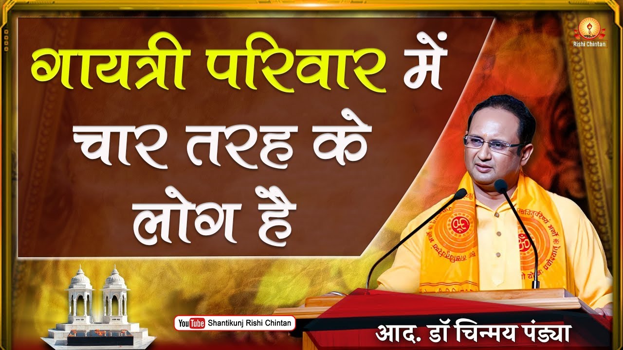 गायत्री परिवार में चार तरह के लोग हैं | Gayatri Pariwar Me Char Tarah Ke Log Hai | Dr Chinmay Pandya