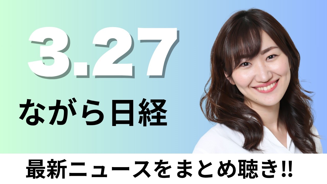 3月27日（金）ローム・東芝・三菱電機 パワー半導体統合協議、石炭火力の稼働率引き上げ イラン情勢対応で緊急措置【ながら日経】