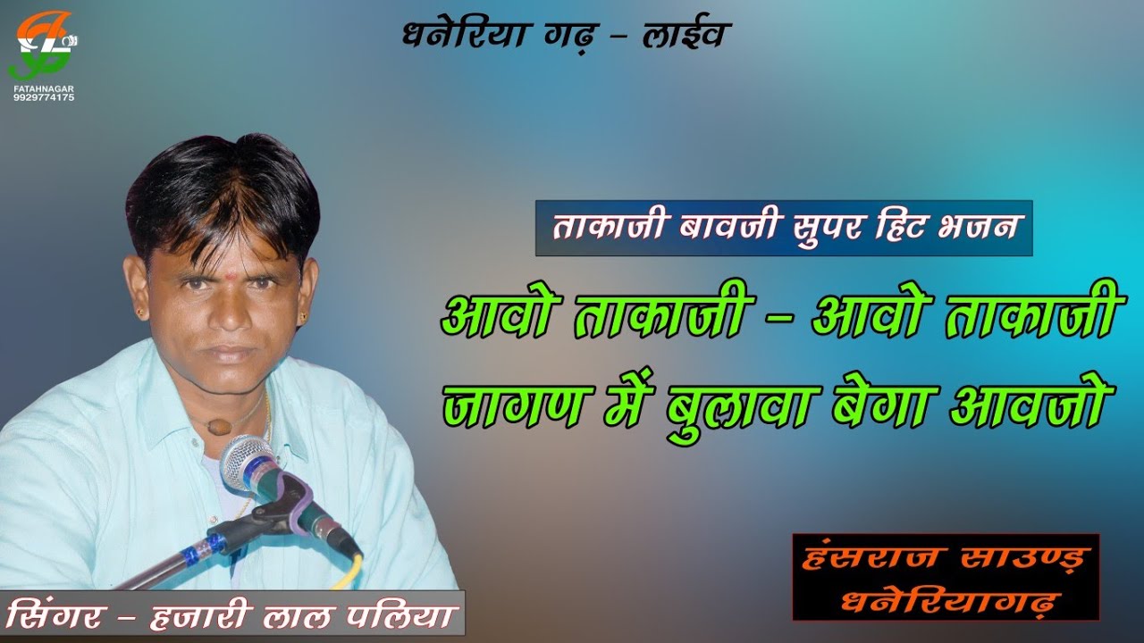 आवो ताकाजी - आवो ताकाजी जागण में बुलावा बेगा आवजो !!सिंगर - हजारी लाल पलिया !! लाईव - धनेरिया गढ