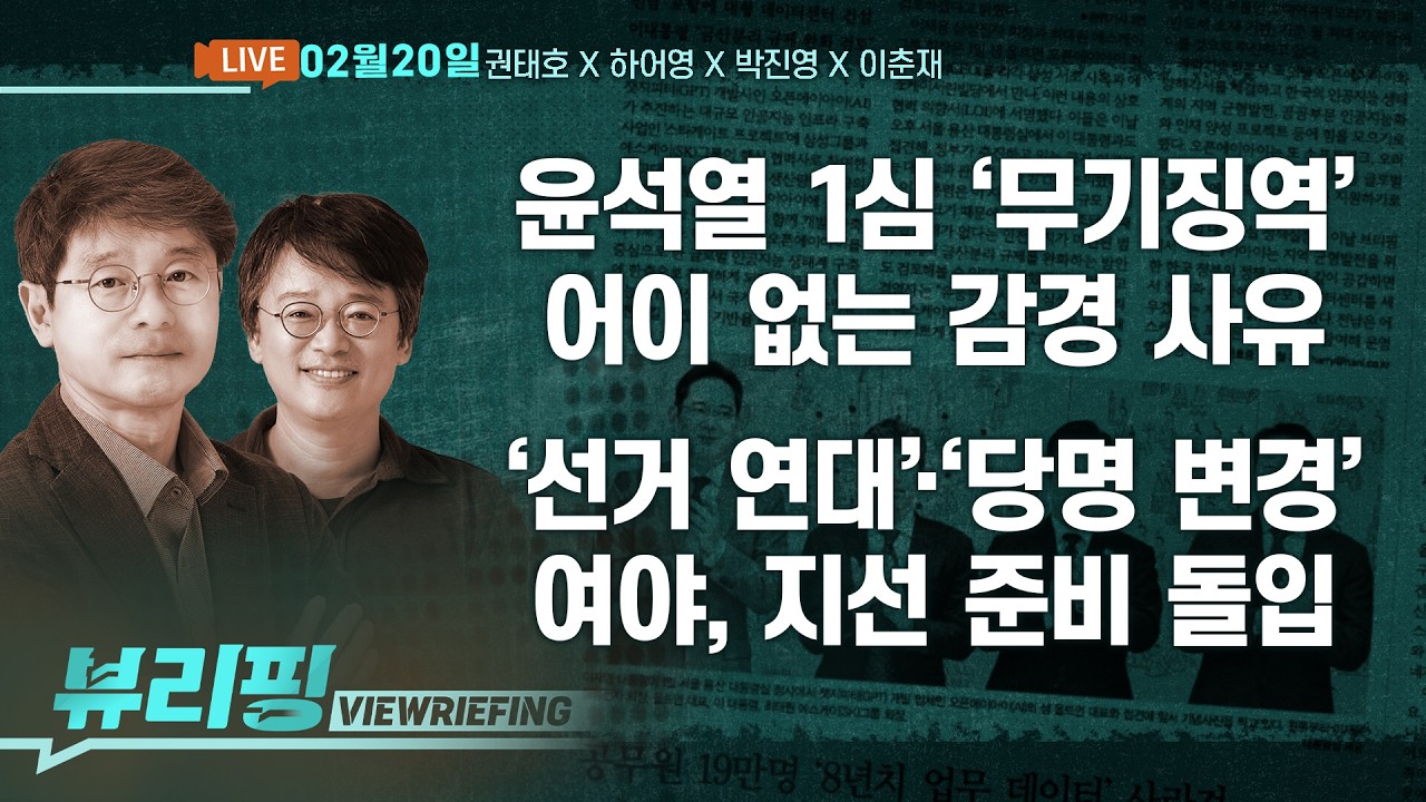 ‘계획 실패’·‘물리력 자제’…윤 ‘무기징역’ 석연찮은 양형 이유/장동혁 침묵…마지막 ‘절윤’ 기회 놓치나/여야 6·3 지선 준비 돌입(권태호,하어영,박진영,이춘재)[뷰리핑]