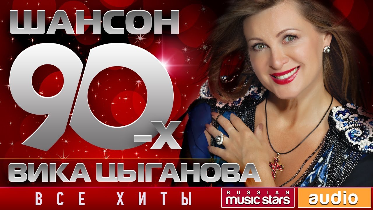 Вика Цыганова ✩ Лучшие Песни ✩ Шансон 90-х ✩ Золотые Хиты Десятилетия ✩