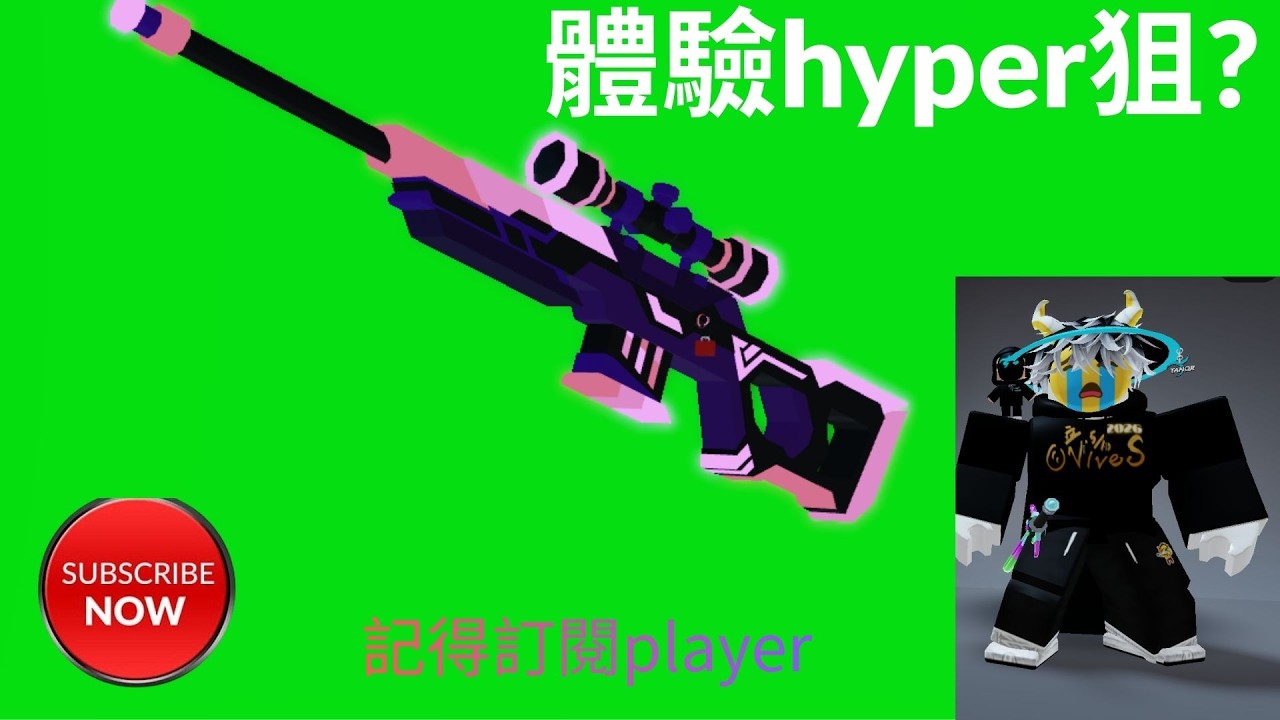 體驗hyper狙