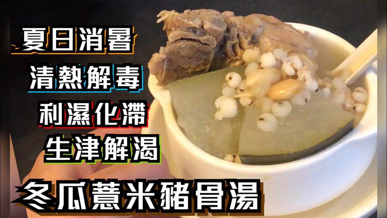 [師奶仔廚房] 冬瓜薏米豬骨湯 夏日消暑 大暑小暑飲冬瓜湯😍分享生薑連皮功效參考 「留薑皮則涼！去薑皮則熱」😋 附YouTube字幕翻譯 #StayHome #CookWithMe
