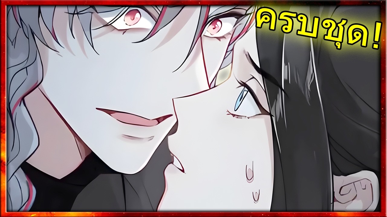 🐍🔥 ครบชุด! ศิษย์ทรยศวางยาอาจารย์ แต่ดันจบลงที่เตียง?! | สปอยวาย